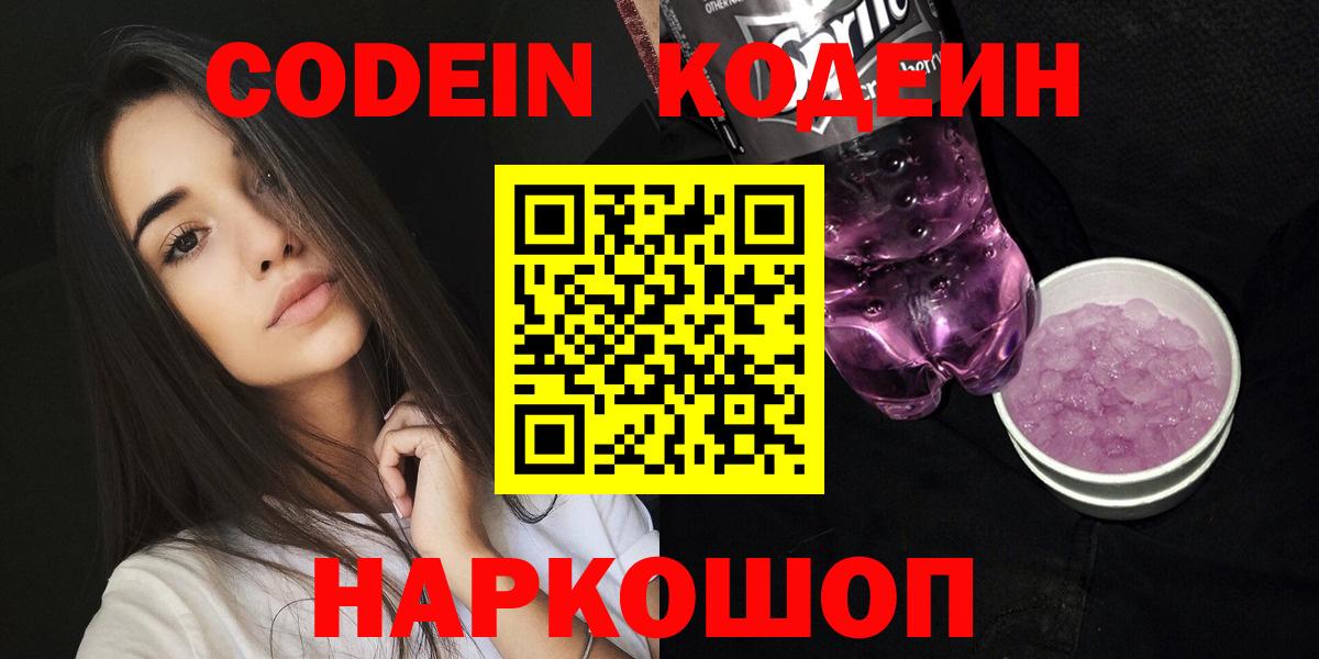 Нижнекамск  Кодеин Purple Drank  Codein напиток Lean (лин)  Вход с VPN 